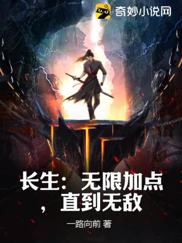 长生：无限加点,直到无敌
